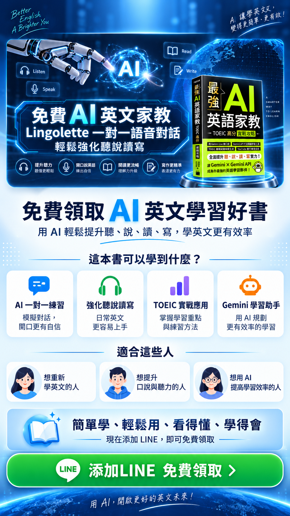 免費 AI 英文家教，添加 LINE 免費領取 AI 英文學習好書